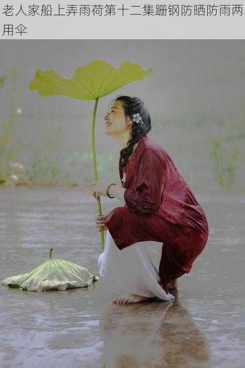 老人家船上弄雨荷第十二集跚钢防晒防雨两用伞