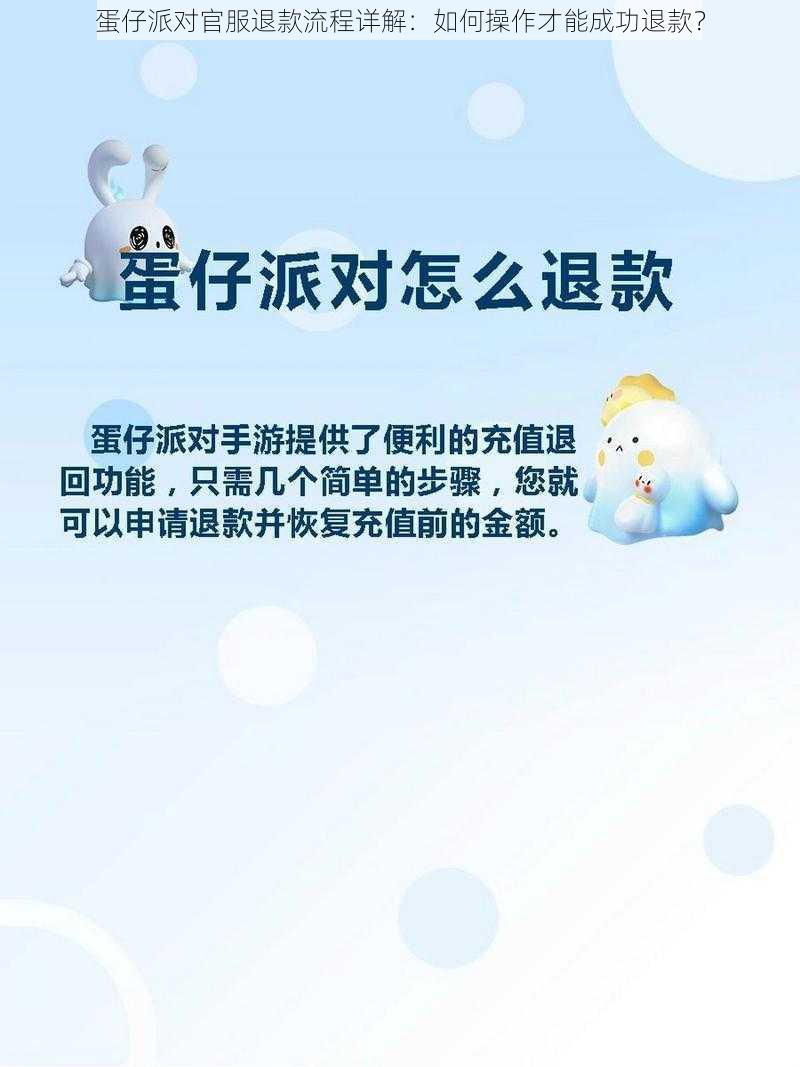 蛋仔派对官服退款流程详解：如何操作才能成功退款？