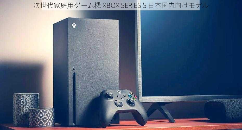 次世代家庭用ゲーム機 XBOX SERIES S 日本国内向けモデル