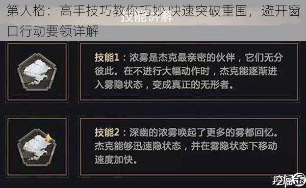 第人格：高手技巧教你巧妙 快速突破重围，避开窗口行动要领详解