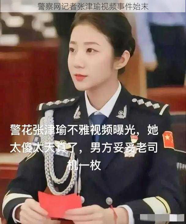 警察网记者张津瑜视频事件始末