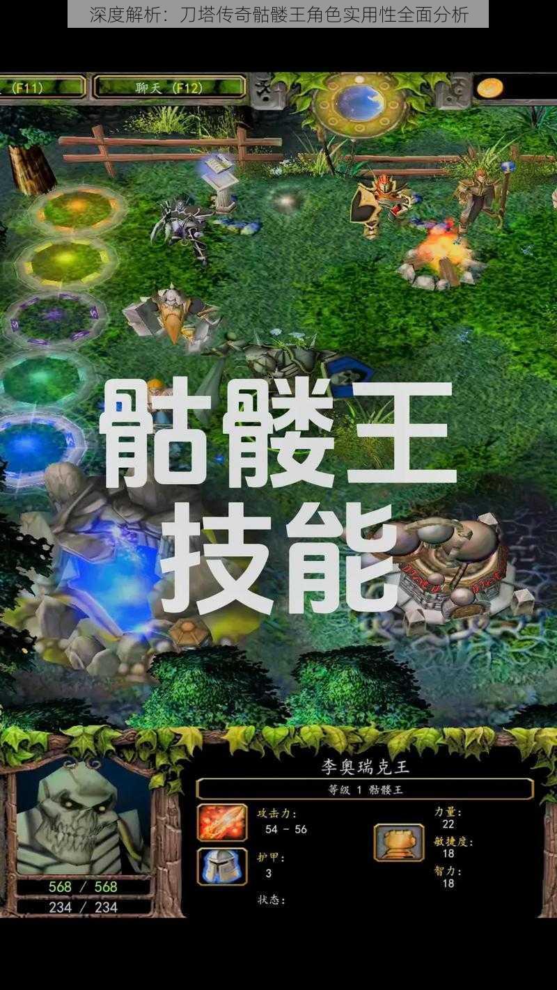 深度解析：刀塔传奇骷髅王角色实用性全面分析