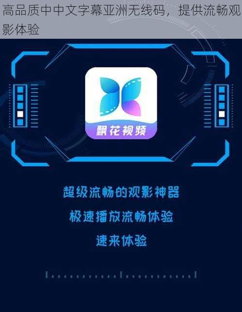 高品质中中文字幕亚洲无线码，提供流畅观影体验