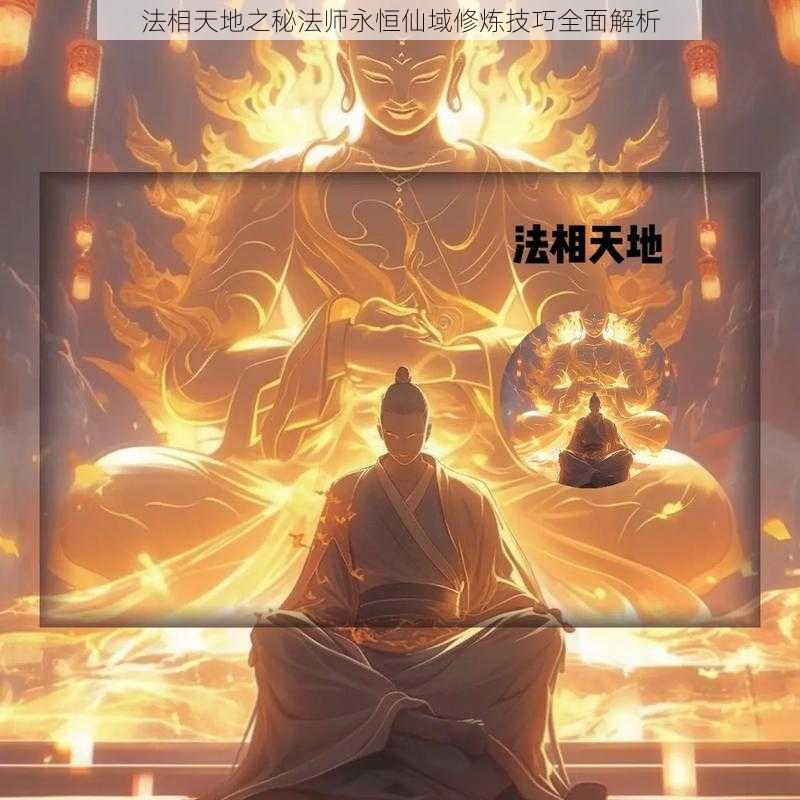 法相天地之秘法师永恒仙域修炼技巧全面解析