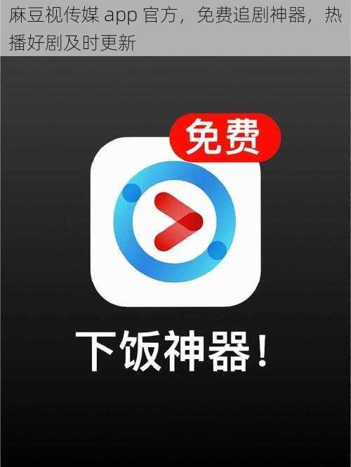 麻豆视传媒 app 官方，免费追剧神器，热播好剧及时更新