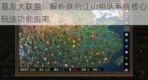 基友大联盟：解析朕的江山组队系统核心玩法功能指南