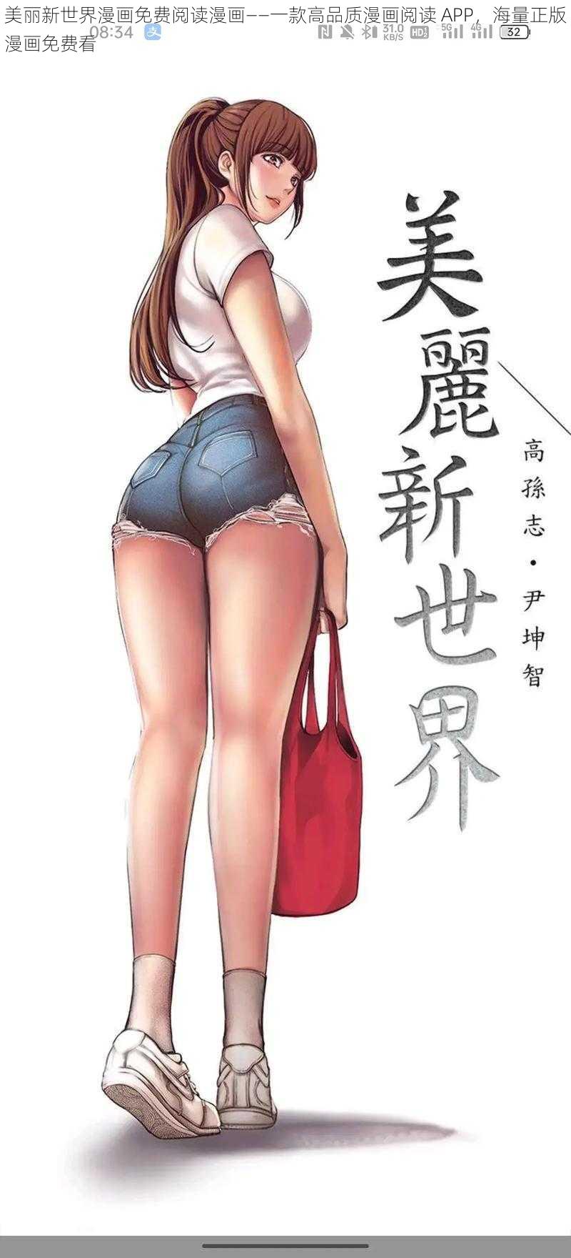 美丽新世界漫画免费阅读漫画——一款高品质漫画阅读 APP，海量正版漫画免费看