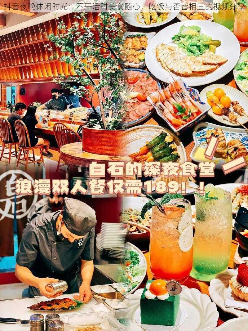 抖音夜晚休闲时光：不干活时美食随心，吃饭与否皆相宜的视频分享