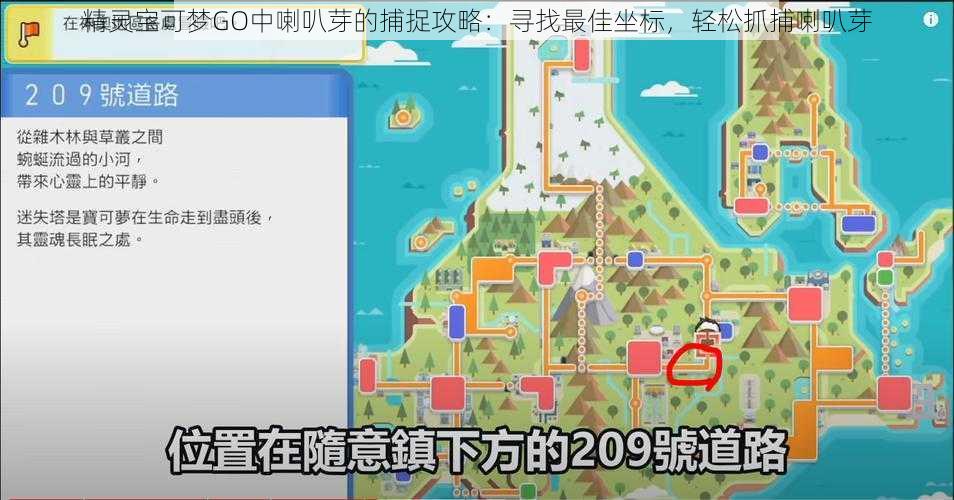 精灵宝可梦GO中喇叭芽的捕捉攻略：寻找最佳坐标，轻松抓捕喇叭芽