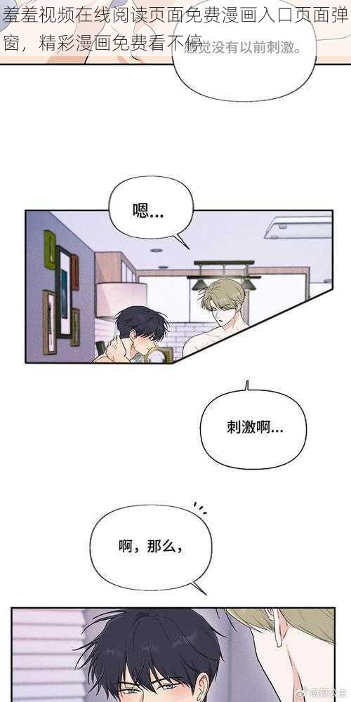 羞羞视频在线阅读页面免费漫画入口页面弹窗，精彩漫画免费看不停