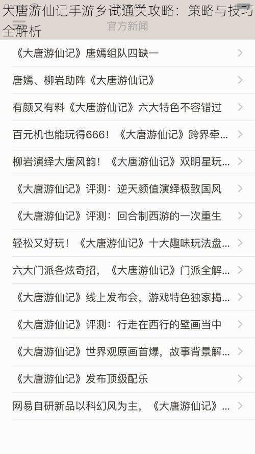 大唐游仙记手游乡试通关攻略：策略与技巧全解析