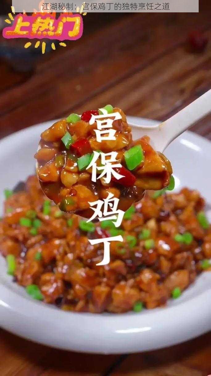 江湖秘制：宫保鸡丁的独特烹饪之道