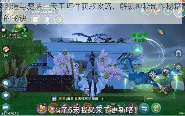 创造与魔法：天工巧件获取攻略，解锁神秘制作秘籍的秘诀