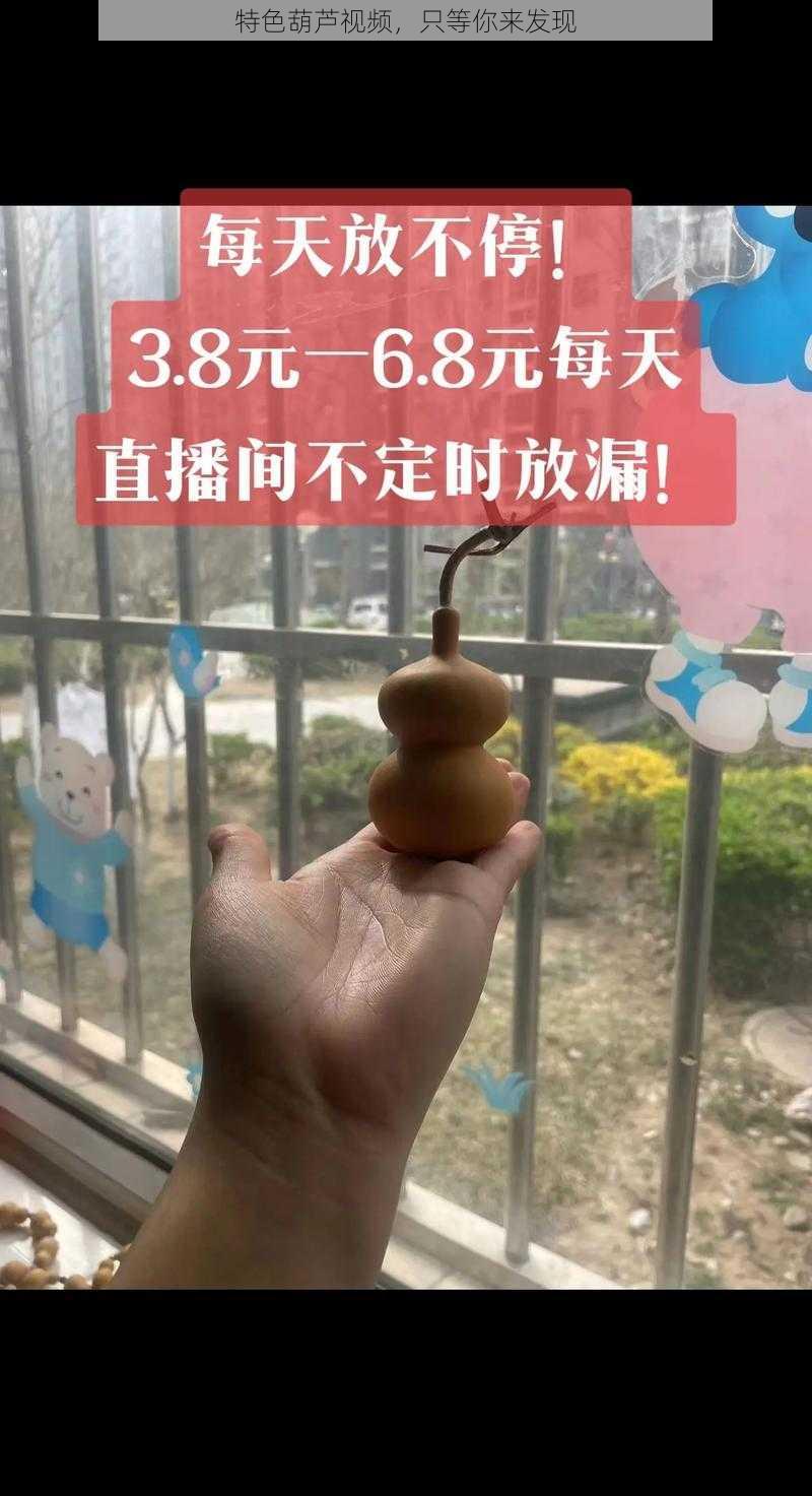 特色葫芦视频，只等你来发现