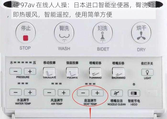 超碰 97av 在线人人操：日本进口智能坐便器，臀洗妇洗，即热暖风，智能遥控，使用简单方便