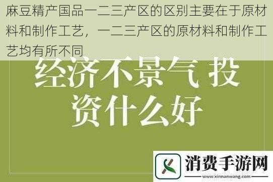 麻豆精产国品一二三产区的区别主要在于原材料和制作工艺，一二三产区的原材料和制作工艺均有所不同