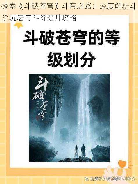 探索《斗破苍穹》斗帝之路：深度解析斗阶玩法与斗阶提升攻略