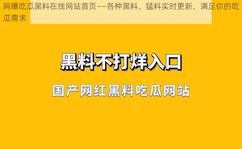 网曝吃瓜黑料在线网站首页——各种黑料、猛料实时更新，满足你的吃瓜需求