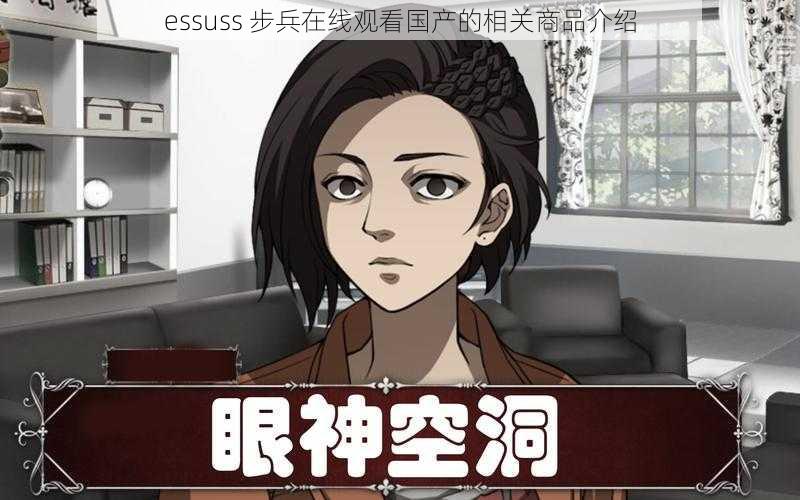 essuss 步兵在线观看国产的相关商品介绍