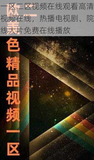 一区二区视频在线观看高清视频在线，热播电视剧、院线大片免费在线播放