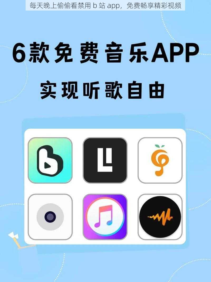 每天晚上偷偷看禁用 b 站 app，免费畅享精彩视频