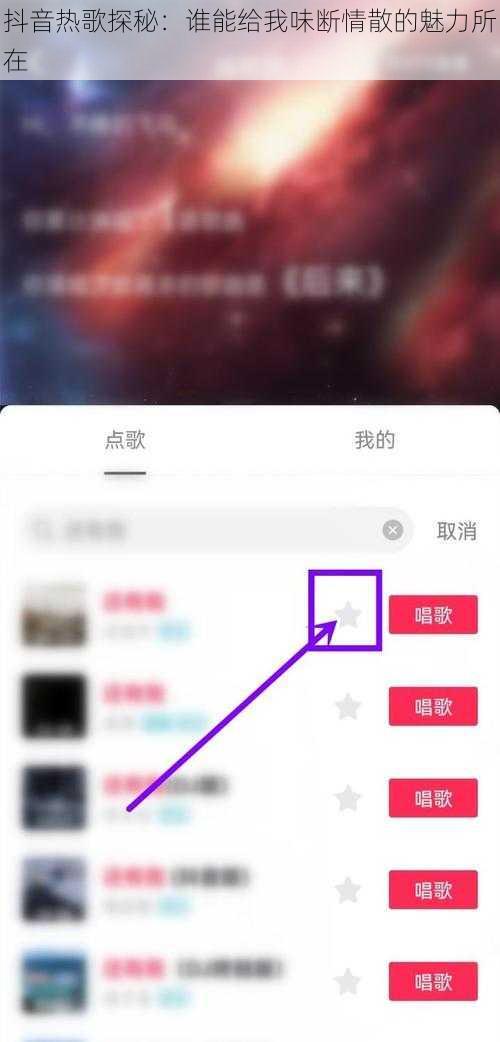抖音热歌探秘：谁能给我味断情散的魅力所在