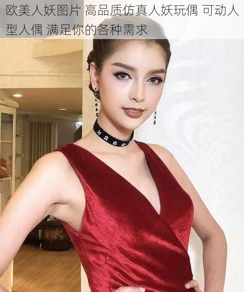 欧美人妖图片 高品质仿真人妖玩偶 可动人型人偶 满足你的各种需求