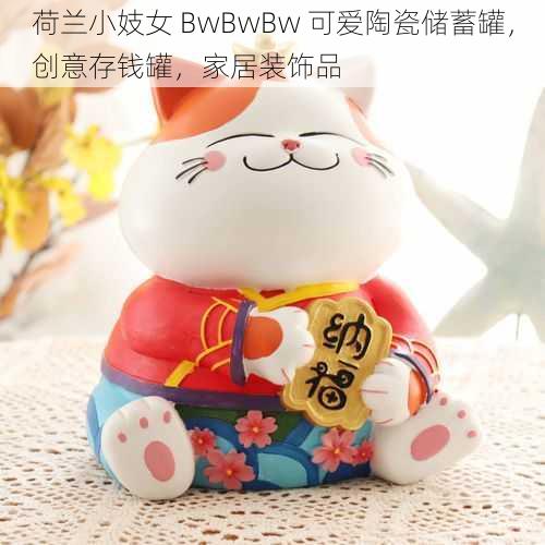 荷兰小妓女 BwBwBw 可爱陶瓷储蓄罐，创意存钱罐，家居装饰品