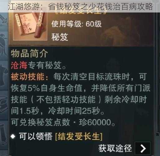 江湖悠游：省钱秘笈之少花钱治百病攻略