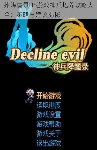 州降魔录H5游戏神兵培养攻略大全：策略与建议揭秘