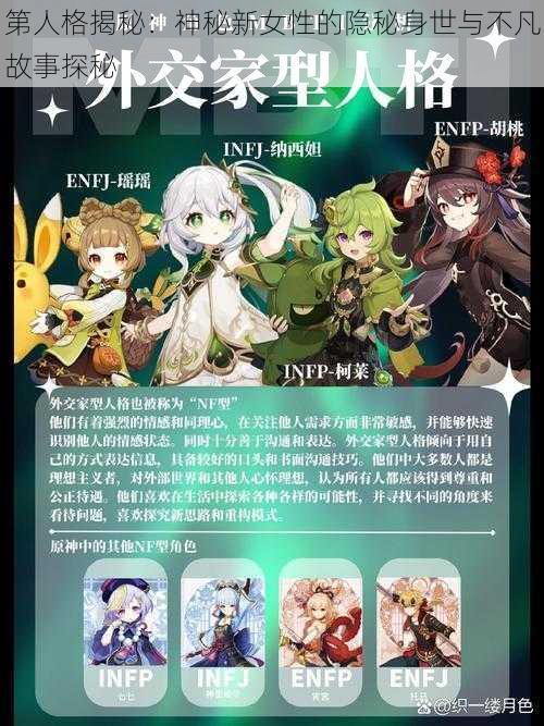 第人格揭秘：神秘新女性的隐秘身世与不凡故事探秘