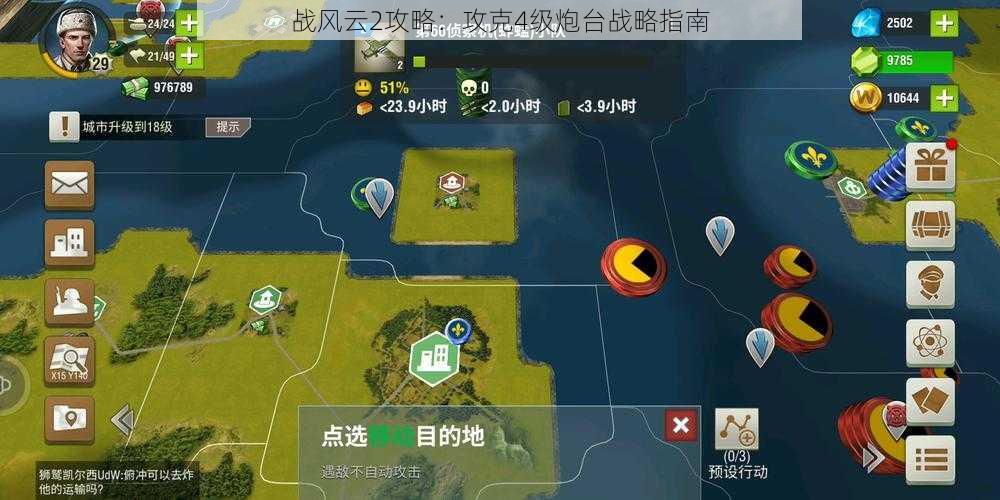 战风云2攻略：攻克4级炮台战略指南