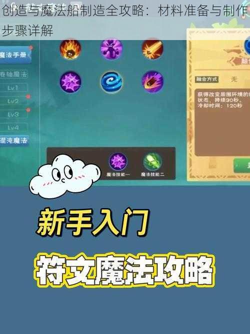 创造与魔法船制造全攻略：材料准备与制作步骤详解