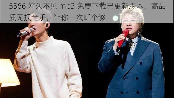 5566 好久不见 mp3 免费下载已更新版本，高品质无损音乐，让你一次听个够