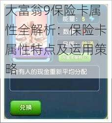 大富翁9保险卡属性全解析：保险卡属性特点及运用策略