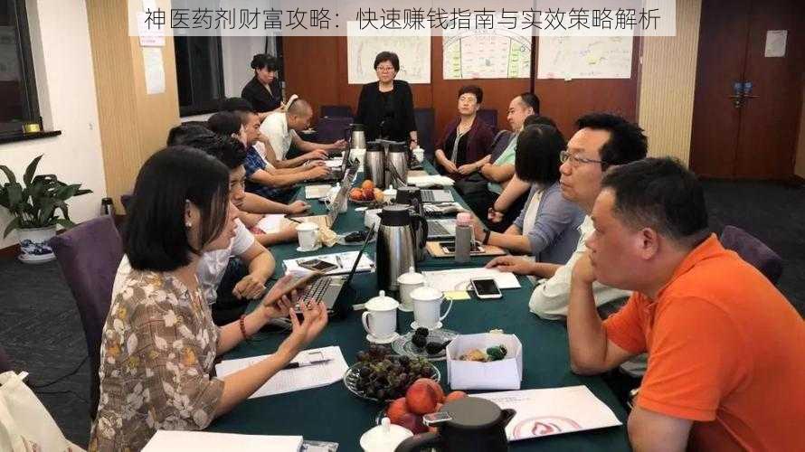 神医药剂财富攻略：快速赚钱指南与实效策略解析