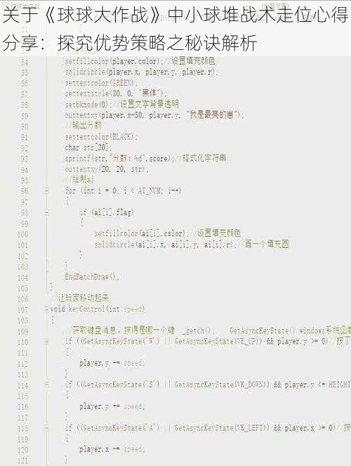 关于《球球大作战》中小球堆战术走位心得分享：探究优势策略之秘诀解析