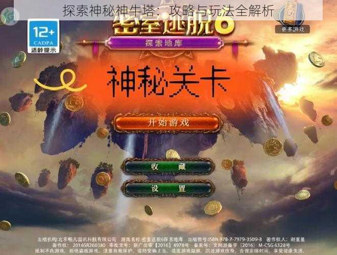 探索神秘神牛塔：攻略与玩法全解析