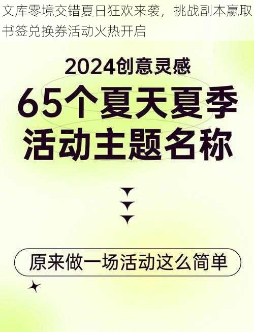 文库零境交错夏日狂欢来袭，挑战副本赢取书签兑换券活动火热开启