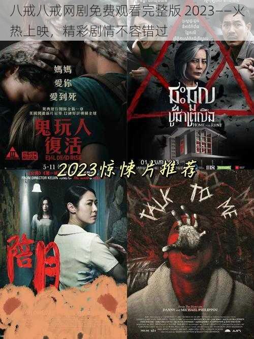 八戒八戒网剧免费观看完整版 2023——火热上映，精彩剧情不容错过