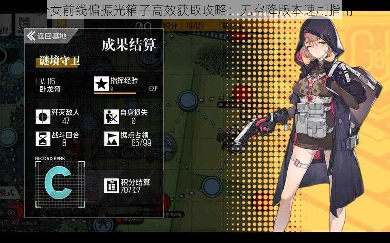 少女前线偏振光箱子高效获取攻略：无空降版本速刷指南