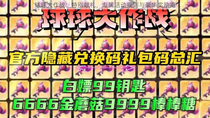 球球大作战：特别献礼，专属活动规则与豪华奖励览