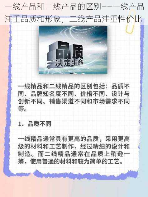 一线产品和二线产品的区别——一线产品注重品质和形象，二线产品注重性价比