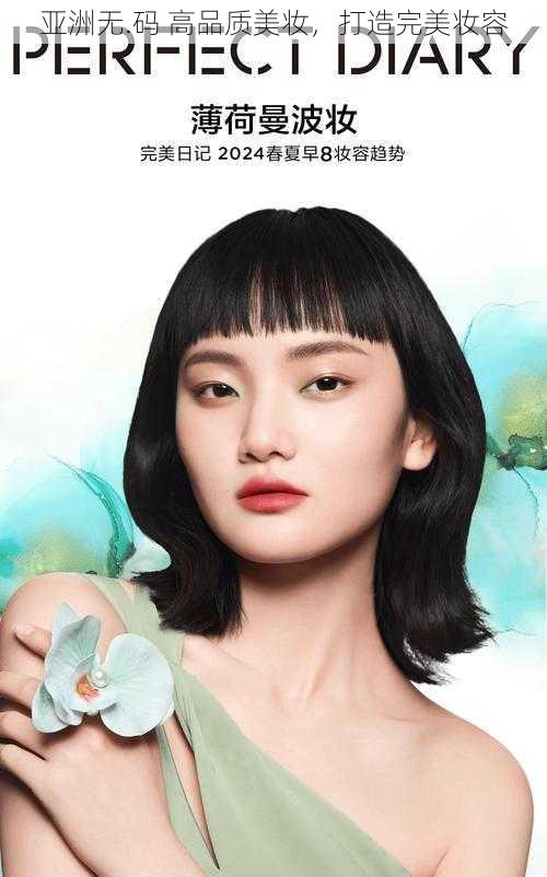 亚洲无.码 高品质美妆，打造完美妆容