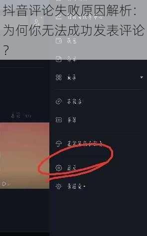 抖音评论失败原因解析：为何你无法成功发表评论？