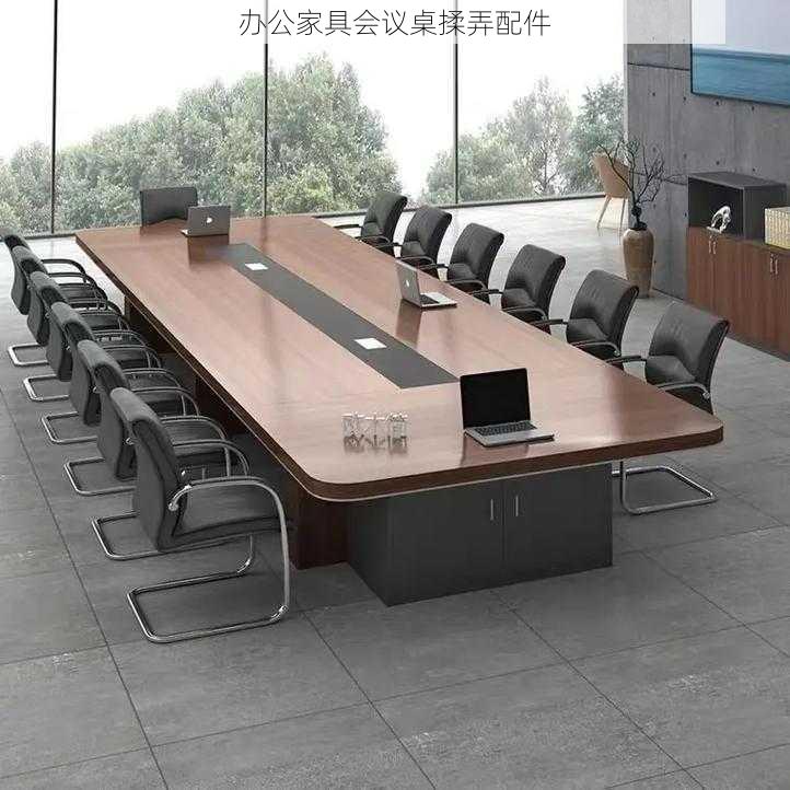 办公家具会议桌揉弄配件