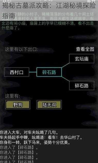 揭秘古墓派攻略：江湖秘境探险指南