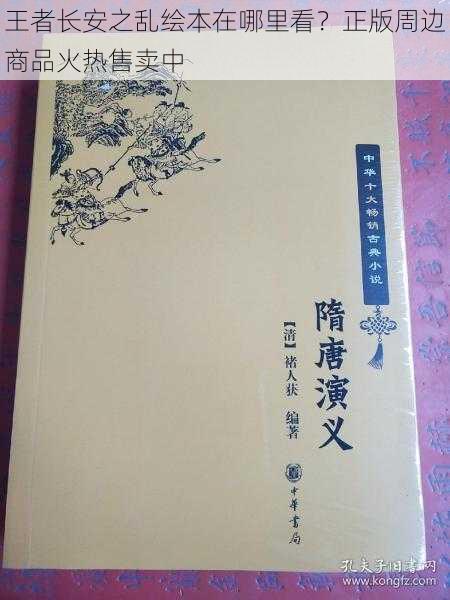 王者长安之乱绘本在哪里看？正版周边商品火热售卖中