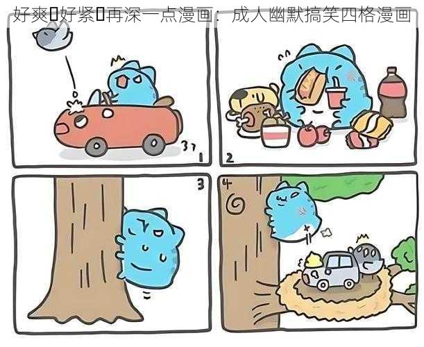 好爽⋯好紧⋯再深一点漫画：成人幽默搞笑四格漫画