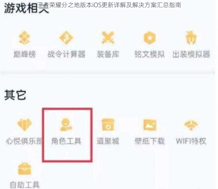 王者荣耀分之地版本iOS更新详解及解决方案汇总指南